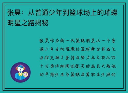 张昊：从普通少年到篮球场上的璀璨明星之路揭秘