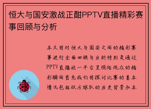 恒大与国安激战正酣PPTV直播精彩赛事回顾与分析