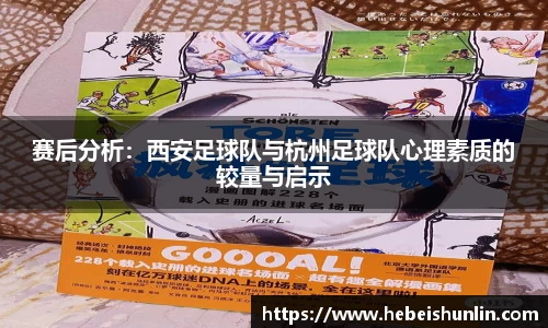 赛后分析：西安足球队与杭州足球队心理素质的较量与启示