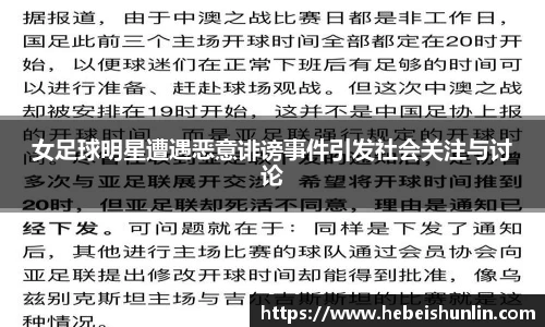 女足球明星遭遇恶意诽谤事件引发社会关注与讨论