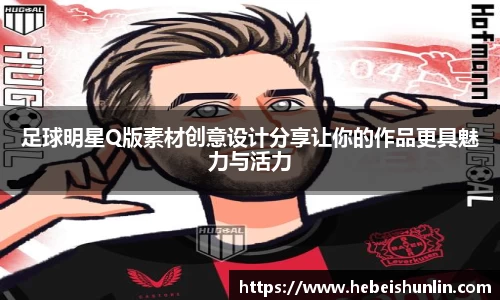 足球明星Q版素材创意设计分享让你的作品更具魅力与活力