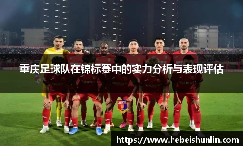 重庆足球队在锦标赛中的实力分析与表现评估