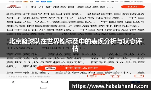 北京篮球队在世界锦标赛中的表现分析与状态评估