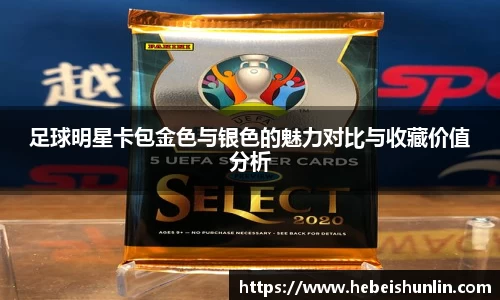 足球明星卡包金色与银色的魅力对比与收藏价值分析