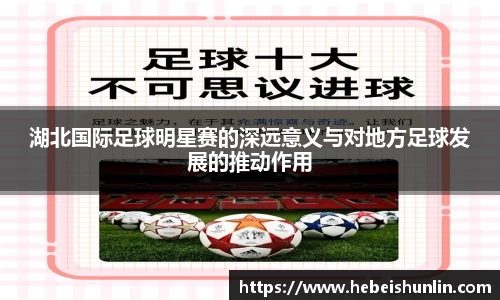 湖北国际足球明星赛的深远意义与对地方足球发展的推动作用