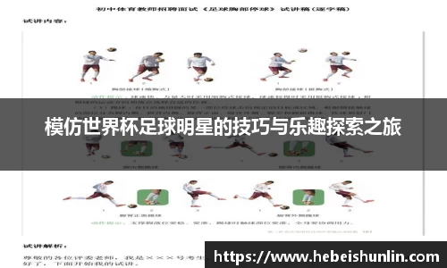 模仿世界杯足球明星的技巧与乐趣探索之旅