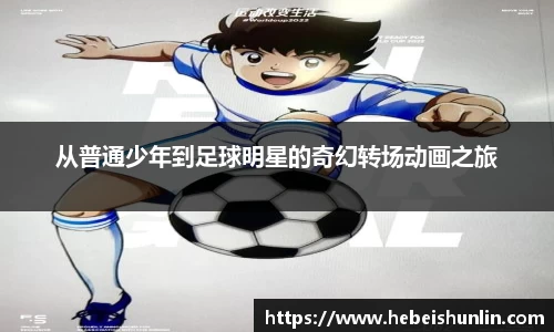 从普通少年到足球明星的奇幻转场动画之旅