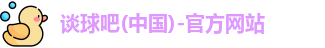 谈球吧